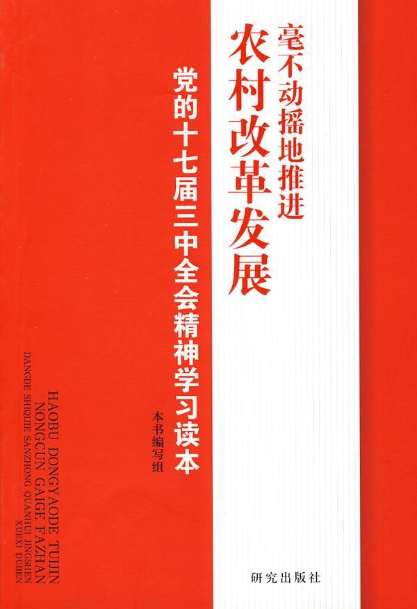 包邮：毫不动摇地农村改革发展 动漫  图书