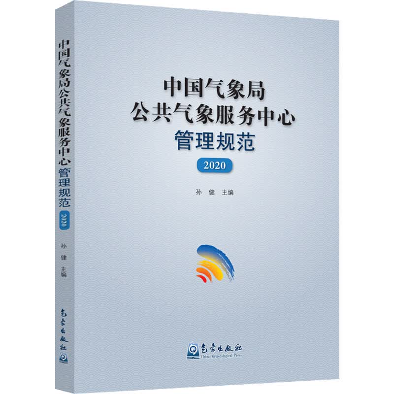 中国气象局公共气象服务中心管理规范(2020)