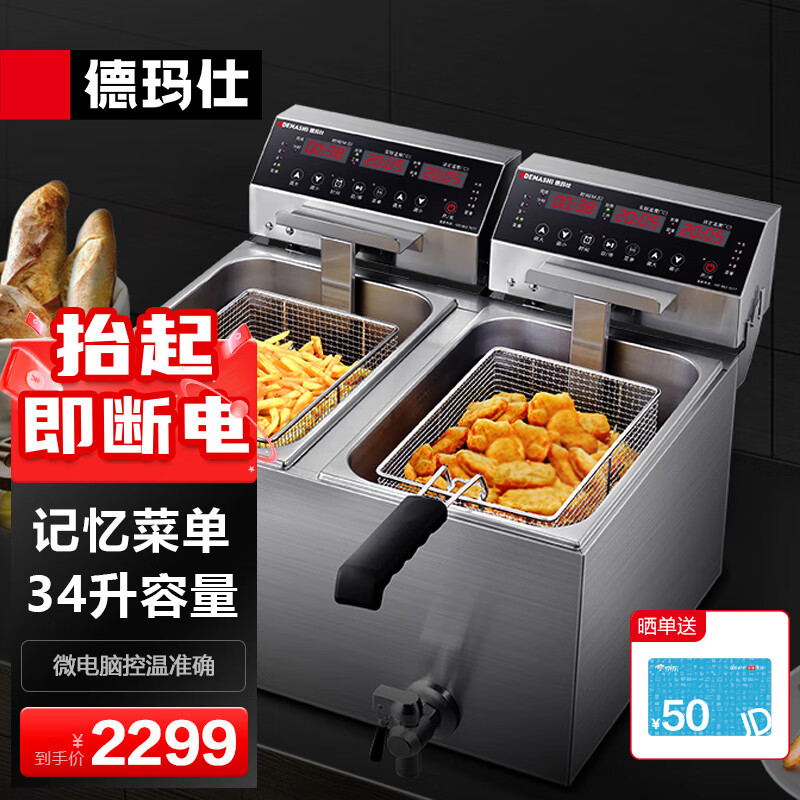 德玛仕(DEMASHI) 电炸炉商用 小吃油炸锅商用油炸机 油条机 薯条机 电炸锅 油炸炉 炸串机 记忆菜单款(精准温控)【双缸34升】L-172P