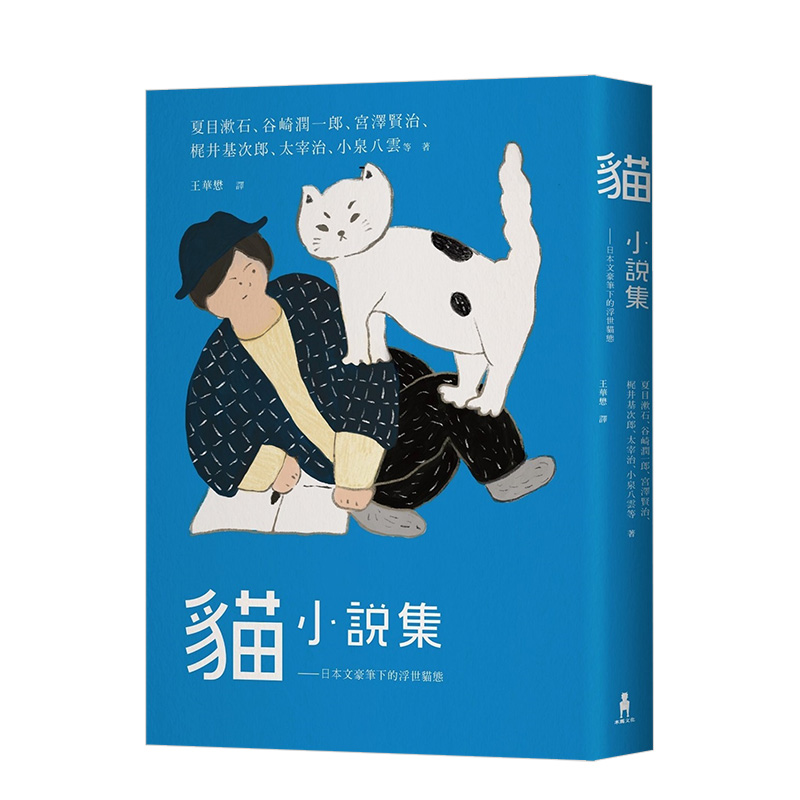 猫小说集：日本文豪笔下的浮世猫态 港台原版图书籍台版进口繁体中文