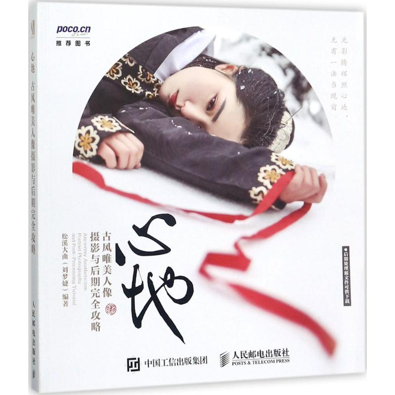 心地 松溪大曲 编 书籍