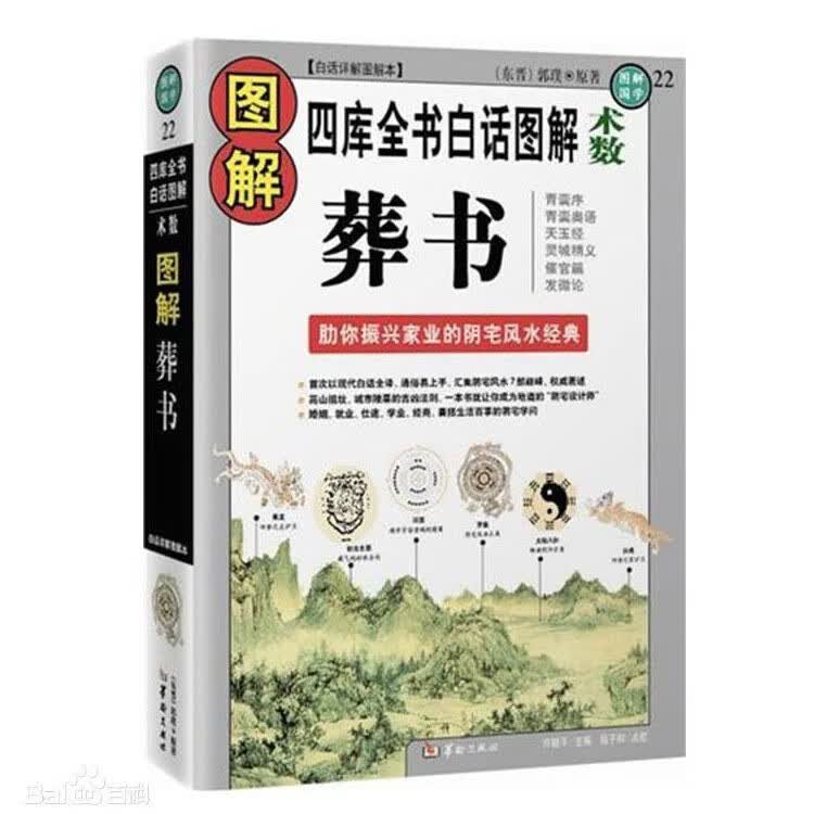 版 白话图解葬书 郭璞看坟地葬经杨公阴宅风水学入地眼地理书籍