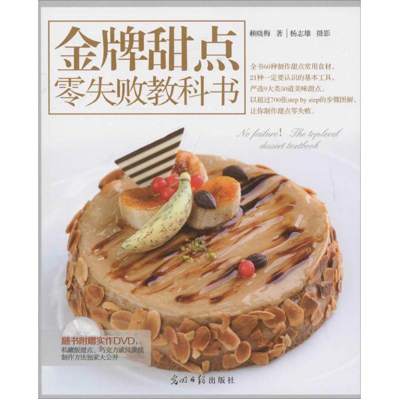 金牌甜点零失败教科书