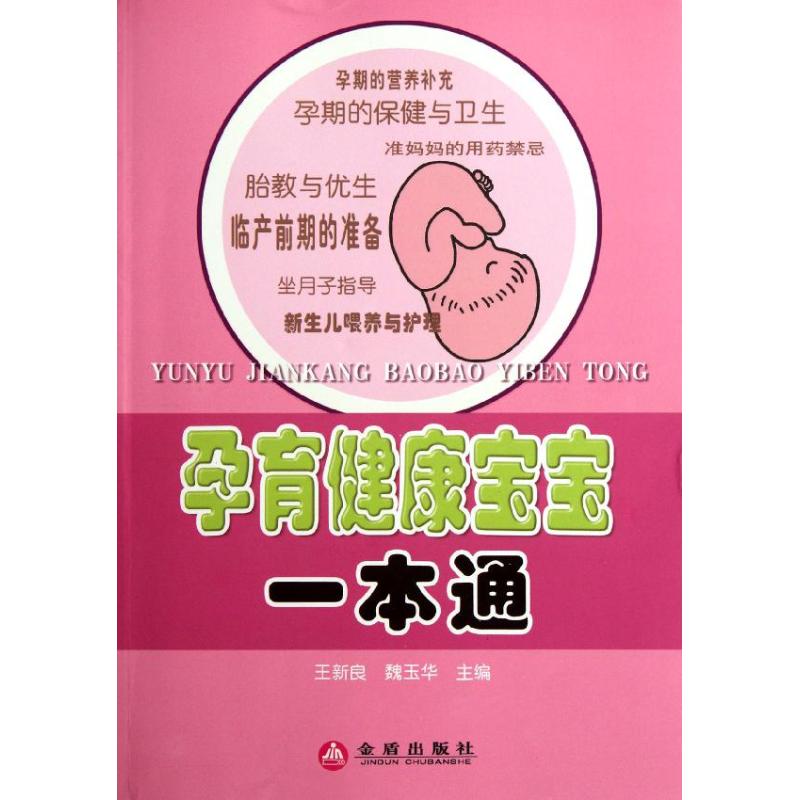 孕育健康宝宝一本通
