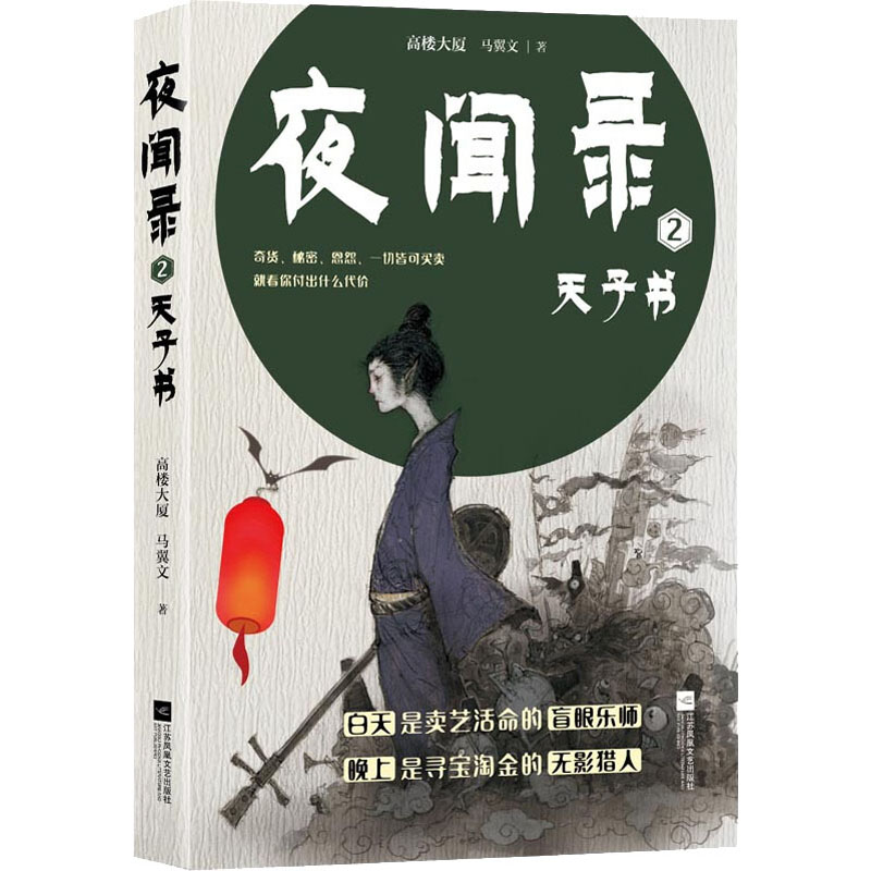 夜闻录 2 天子书 高楼大厦,马翼文 书籍