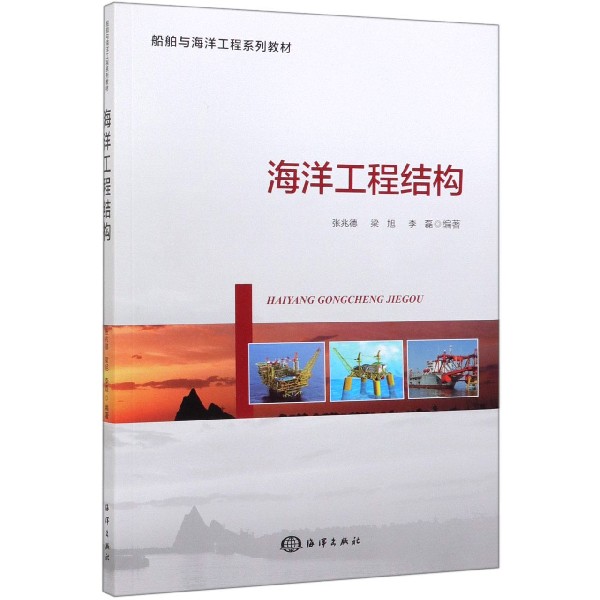 海洋工程结构(船舶与海洋工程系列教材)