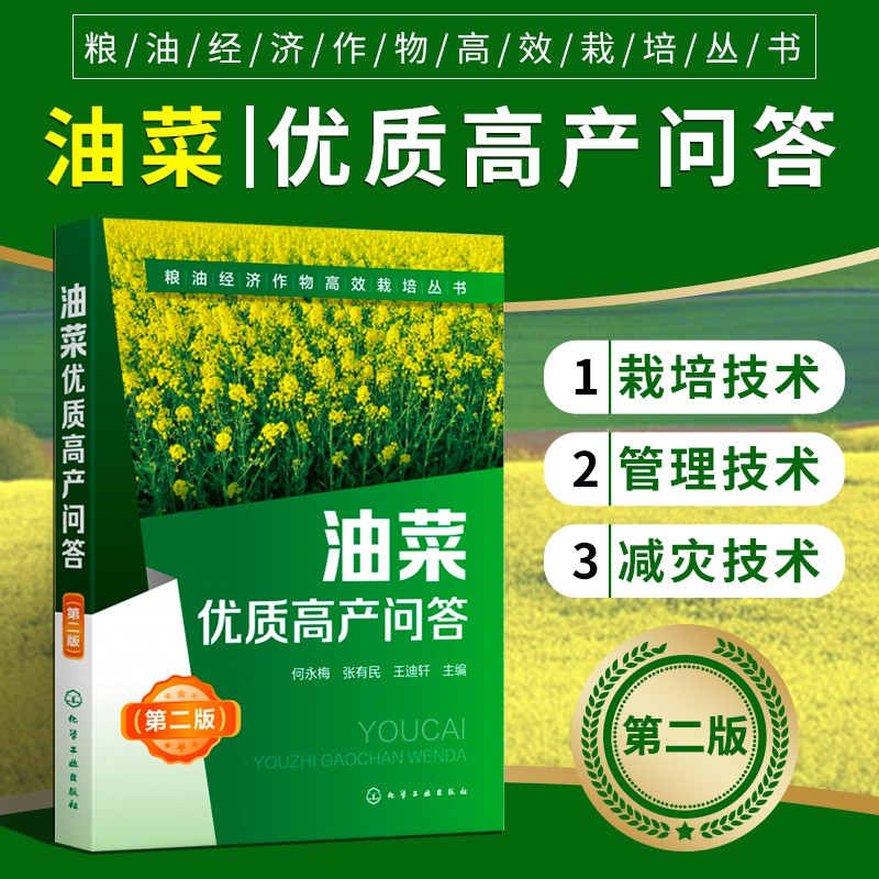 油菜优质高产问答 第二版 粮油经济作物高效栽培丛书 油菜种植技术书籍 油菜病虫害防治书 油菜高效种植技术大全 作物优质高产栽培技术 油菜播种育苗技术 油菜田间管理技术 油菜病虫害监控技术 农作物指导书