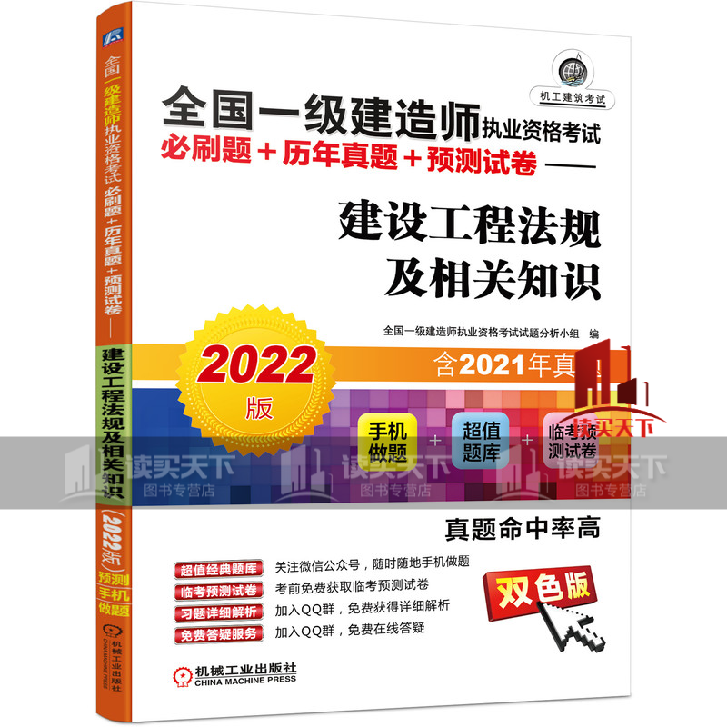 全国一级建造师执业资格考试必刷题+历年真题+预卷 建设工程法规及相关知识（2022版）书籍k