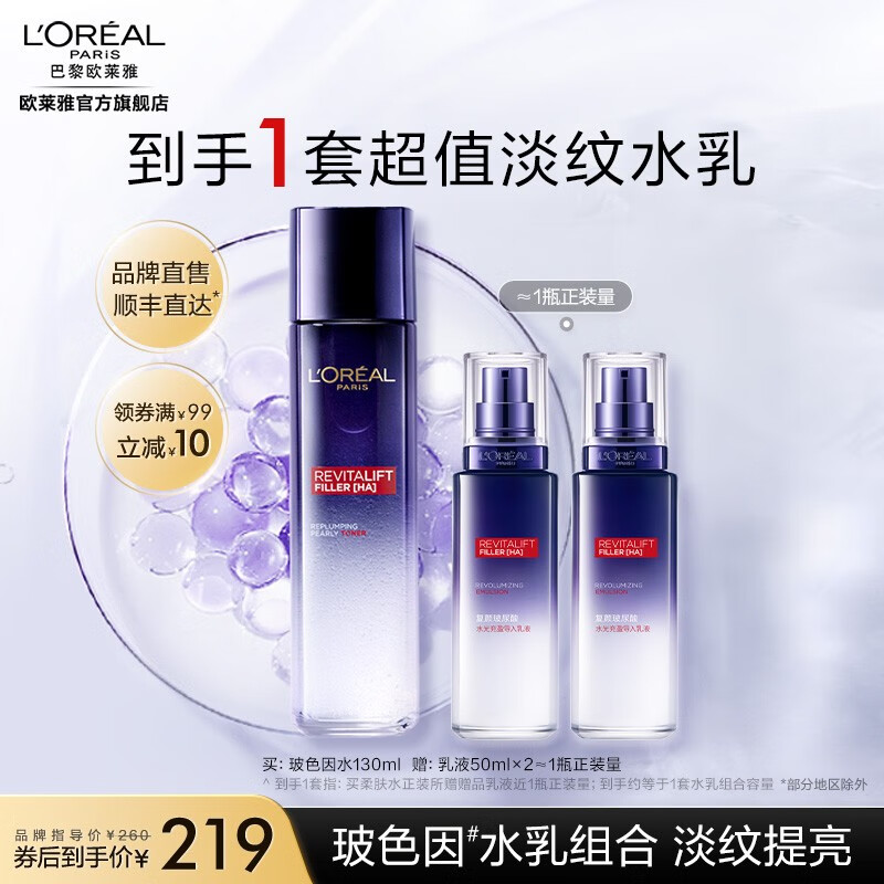 欧莱雅复颜玻色因补水套装 紧致滋润淡纹提亮 护肤品 生日礼物 送女友 【淡纹提亮】水+乳组合属于什么档次？