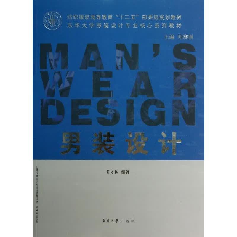 男装设计 许才国 作 书籍