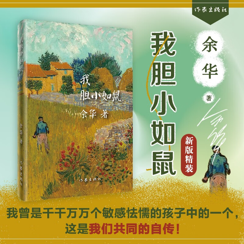 我胆小如鼠 精装新版 余华作品 余华中短篇小说集 我曾是千千万万个敏感懦弱的孩子中的一个