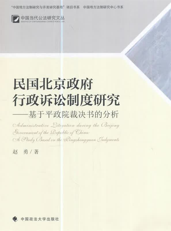 民国北京政府行政诉讼制度研究