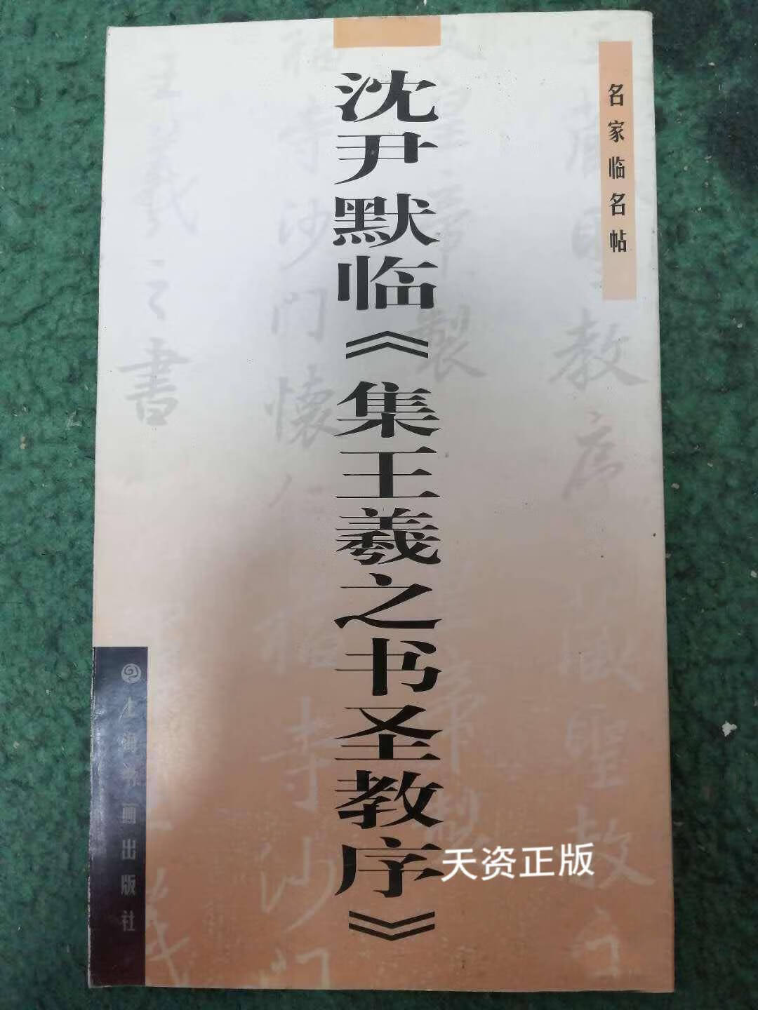 【二手9成新】沈尹默临《集王羲之书圣教序》 沈尹默书;本社编 上海