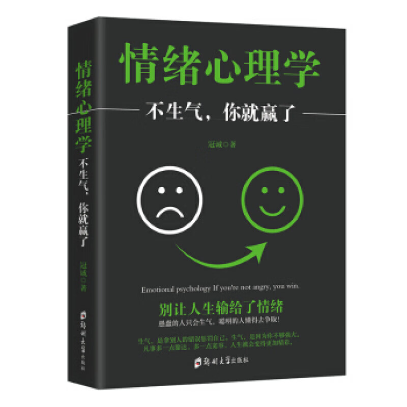 情绪心理学：不生气你就赢了 郑州大学出版社 单本