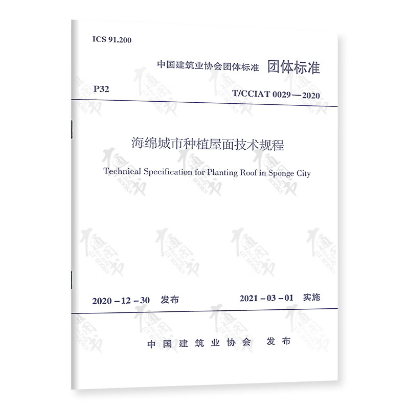 T/CCIAT 0029—2020 海绵城市种植屋面技术规程