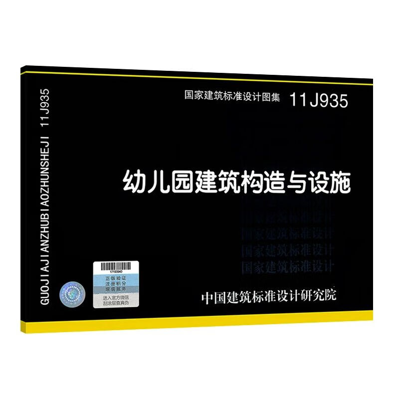 11j935幼儿园建筑构造与设施建筑国标图集