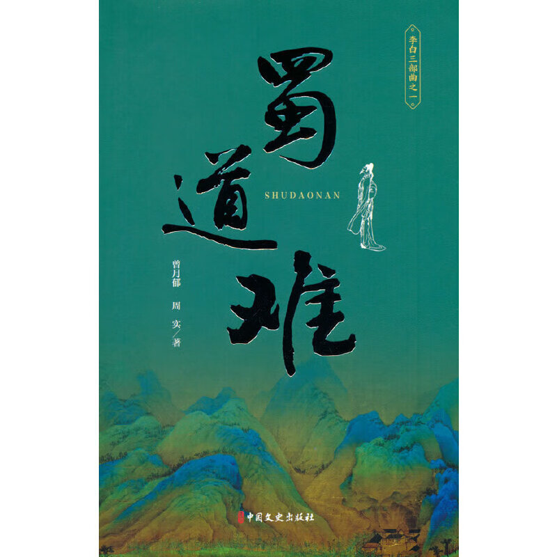 蜀道难(李白三部 一)