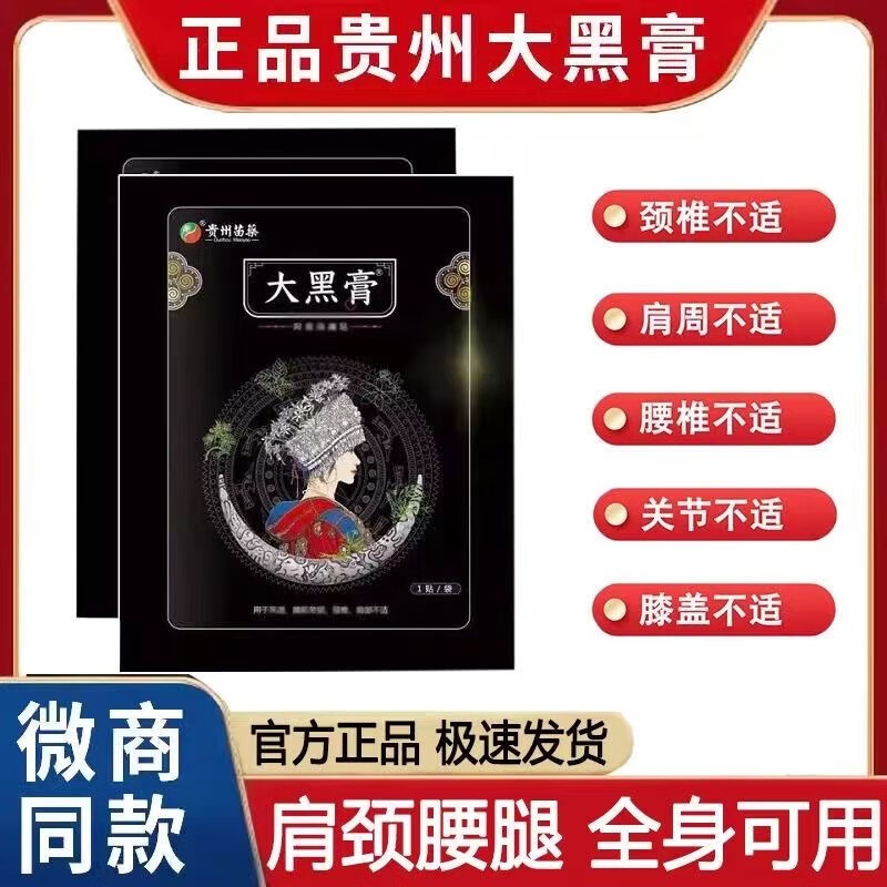大黑膏老黑膏贵州苗药大黑膏颈椎腰腿贴微商同款防伪可查 两包  40贴