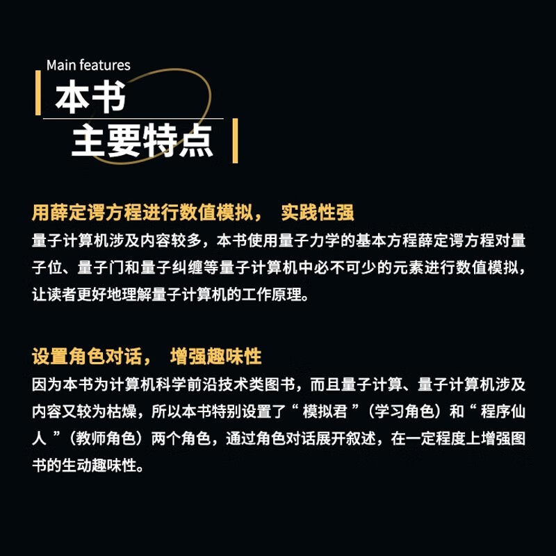 14天自造量子计算机（Python版）量子计算与编程入门量子信息 量子计算基础导论 使用薛定谔方程对量子计算机的基本要素量子位、量子门和量子纠缠进行数值模拟和仿真详情图
