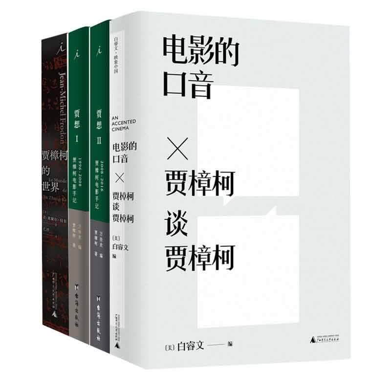 贾樟柯作品集4册：电影的口音： 贾樟柯谈贾樟柯  贾樟柯的世界 贾想1 2 贾樟柯电影手记正版