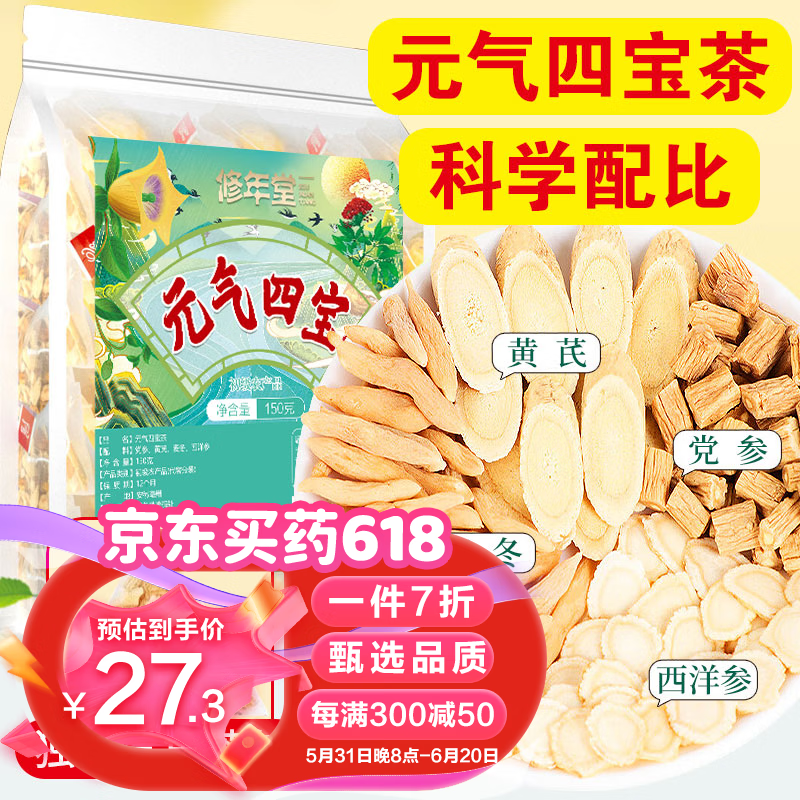 修年堂 元气四宝茶150克（5克*30包）组合养生茶黄芪麦冬党参西洋参元气四宝茶