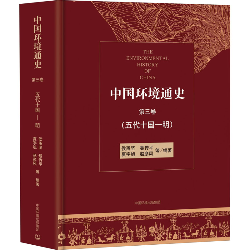 中国环境通史 第3卷(五代十国-明) 图书