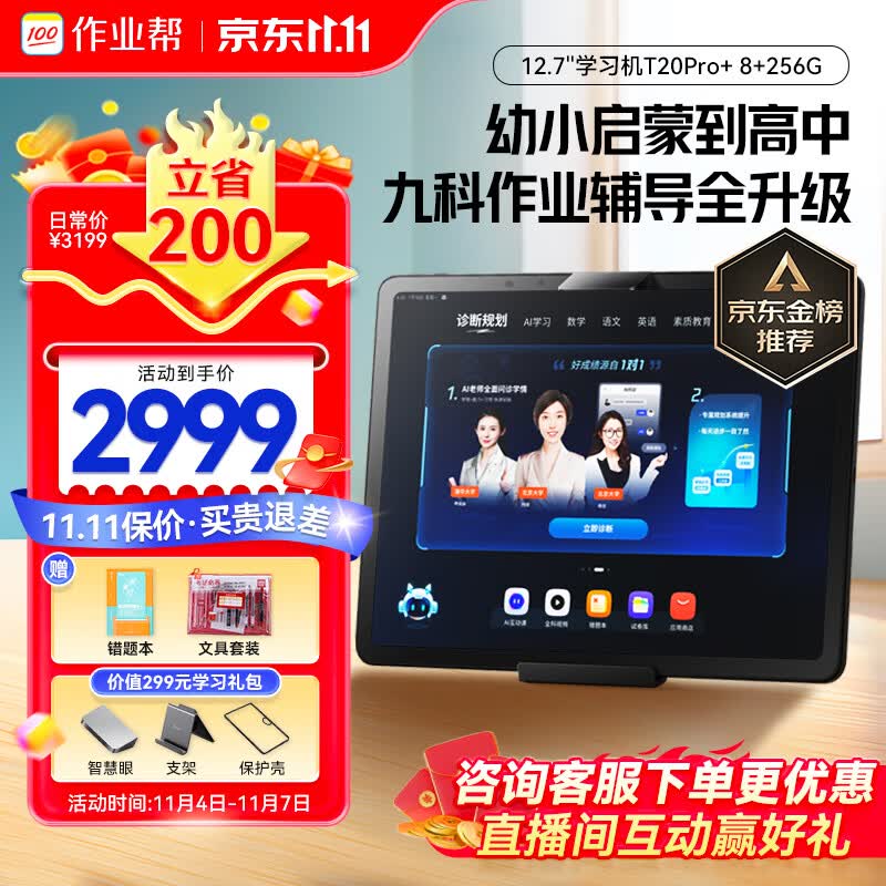 作业帮AI学习机T20Pro+全科顶配版 学习平板小学到高中全科作业辅导【赠价值80万资料】家教机12.7英寸8+256G高性价比高么？