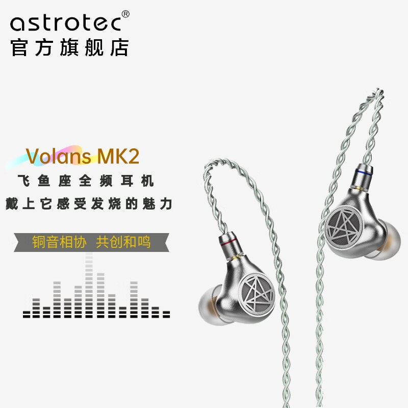 阿思翠Volans MK2 飞鱼座黄铜驱动有线耳机入耳式动圈降噪HIFI发烧纯净高解析人声音乐耳机mmcx可换线 银灰色
