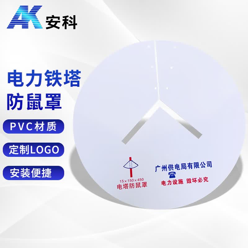安科 电力铁塔电杆防鼠罩 直径450mm pvc材质 厚度2mm