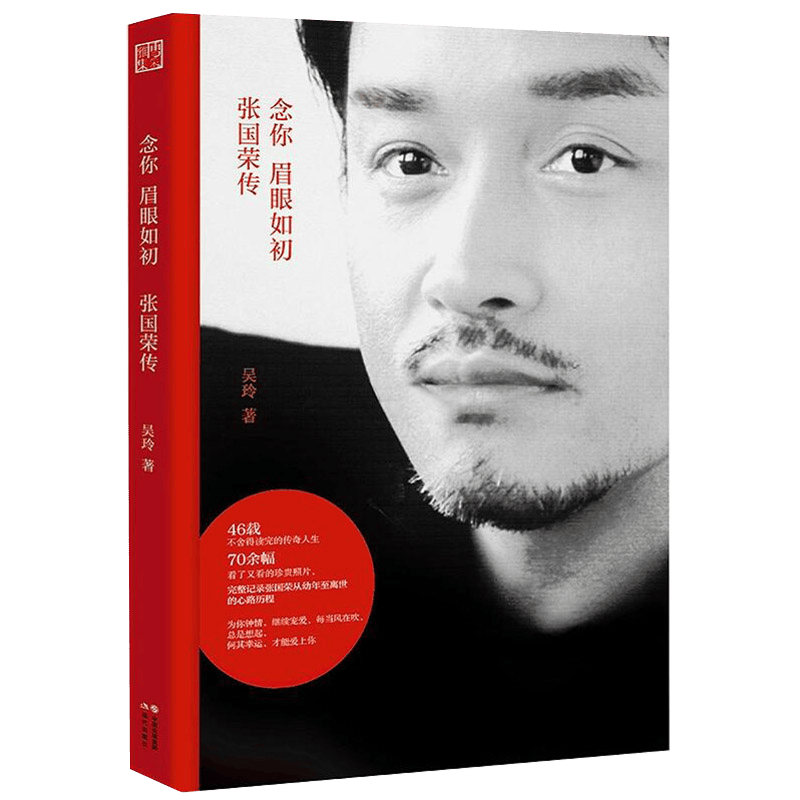 【包邮】中外明星人物传记文娱明星传记 念你眉眼如初：张国荣传 定价42 有瑕疵