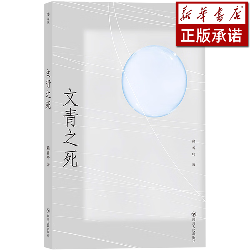 文青之死