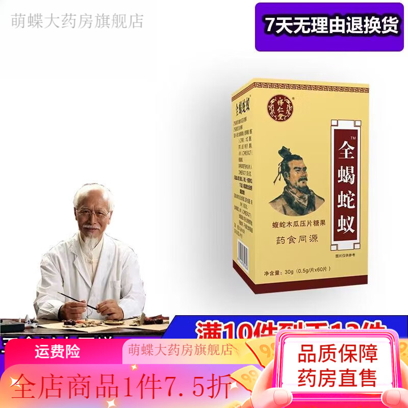 全蝎蛇蚁胶囊怿仁堂新款蝮蛇木瓜片非买十送五 一盒