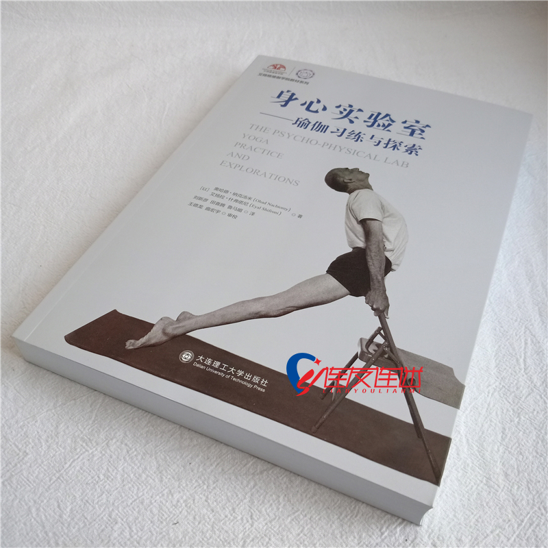 身心实验室—瑜伽习练与探索 艾扬格瑜伽学院教材系列 大连理工大学出版社 9787568522182