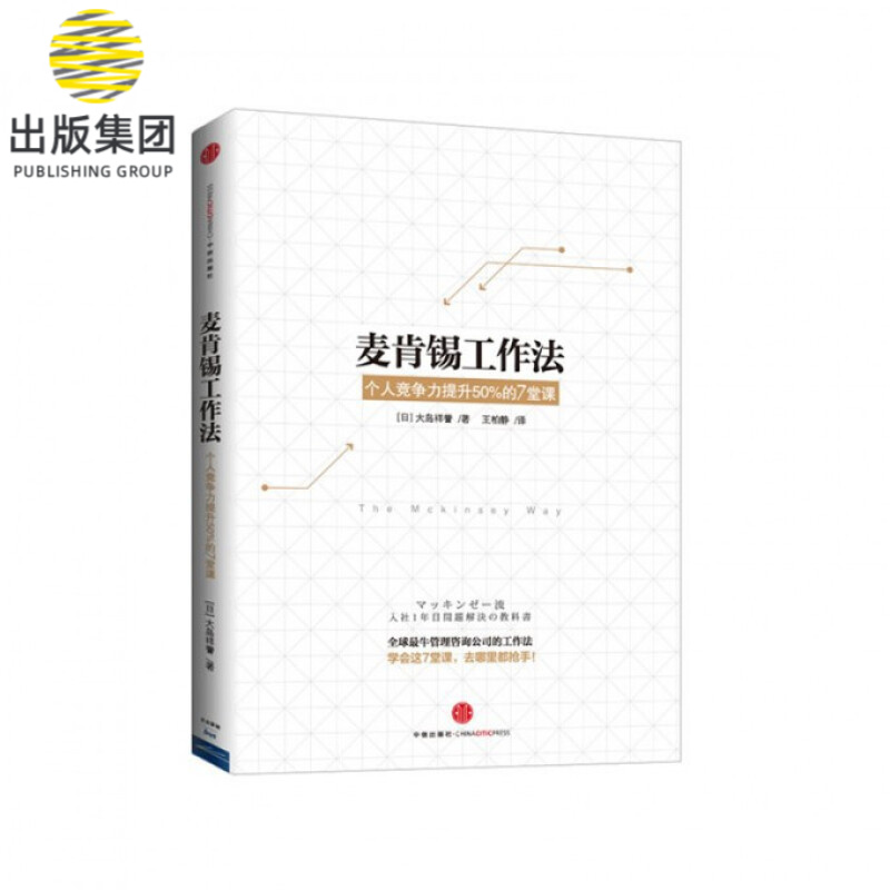 麦肯锡工作法(个人竞争力提升50%的7堂课)