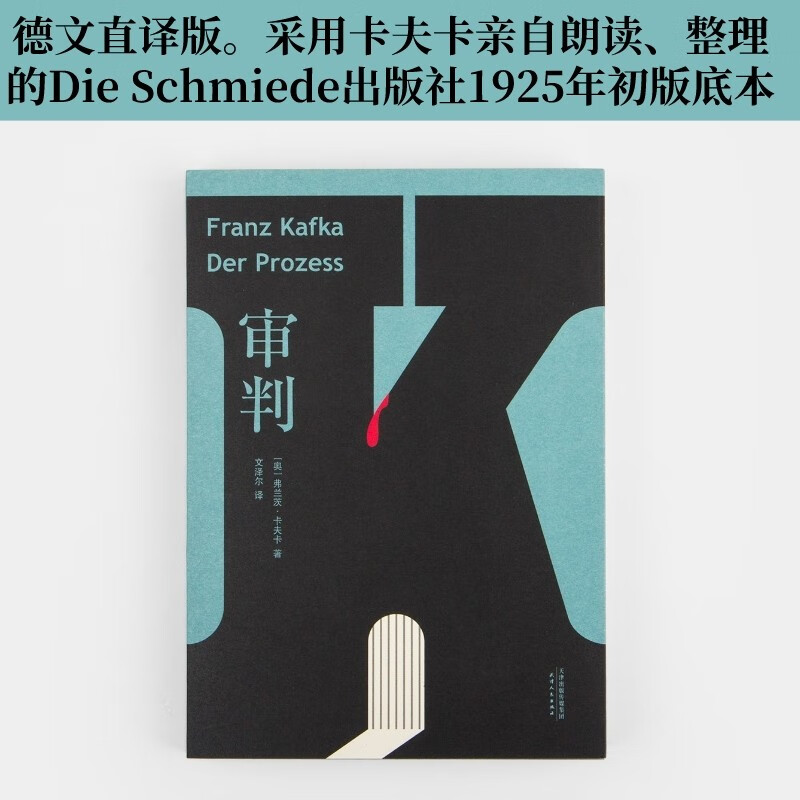 审判 卡夫卡 文泽尔德文直译 木心推荐 长篇代表作 变形记 德文直译，采用卡夫卡亲自朗读、整理1925年初版底本，旅德翻译家历时五年译校，6500字导读 现代主义 外国小说 世界名著 果麦图书
