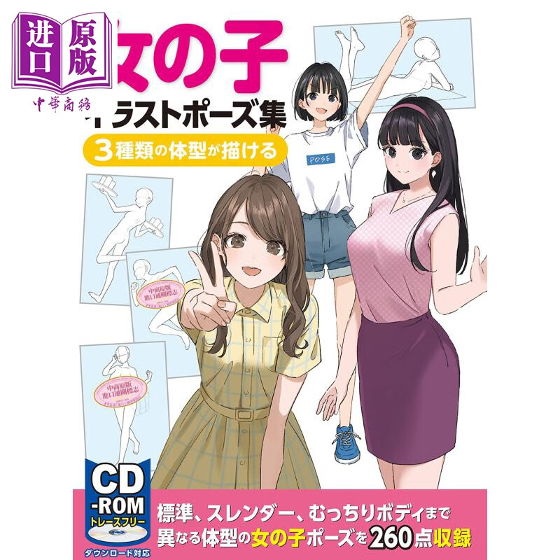女の子イラストポーズ集 3種類の体型が描ける 进口艺术 女孩插画姿势