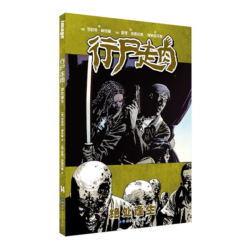 包邮：绝处逢生:行尸走肉 动漫  图书