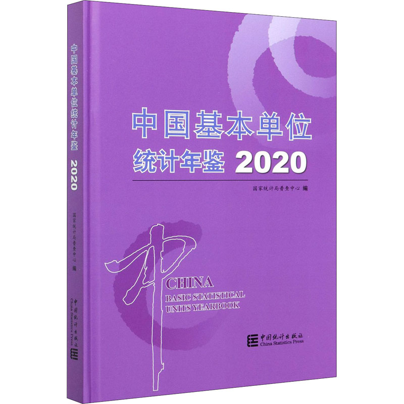 中国基本单位统计年鉴 2020