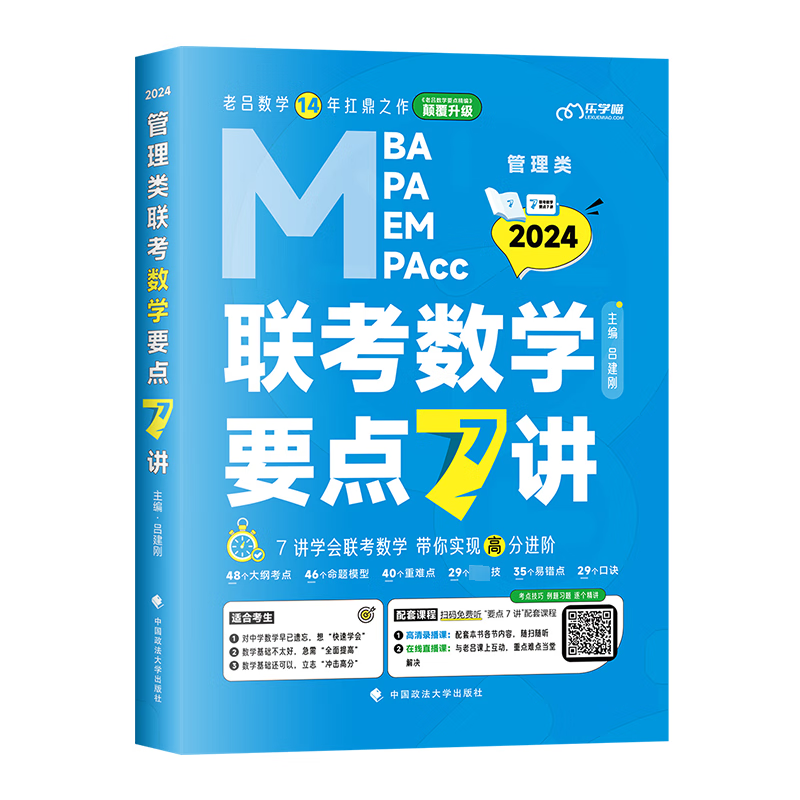 管理类联考数学要点7讲考试 图书