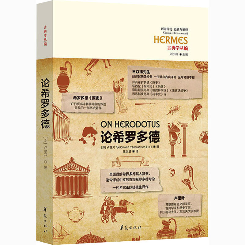 论希罗多德