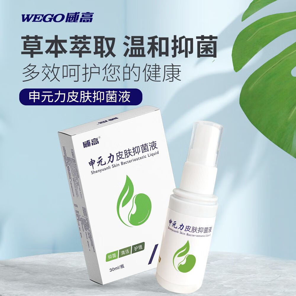 【药店直发】威高申元力皮肤抑菌液皮肤瘙痒银屑皮藓清洁护肤液 一支