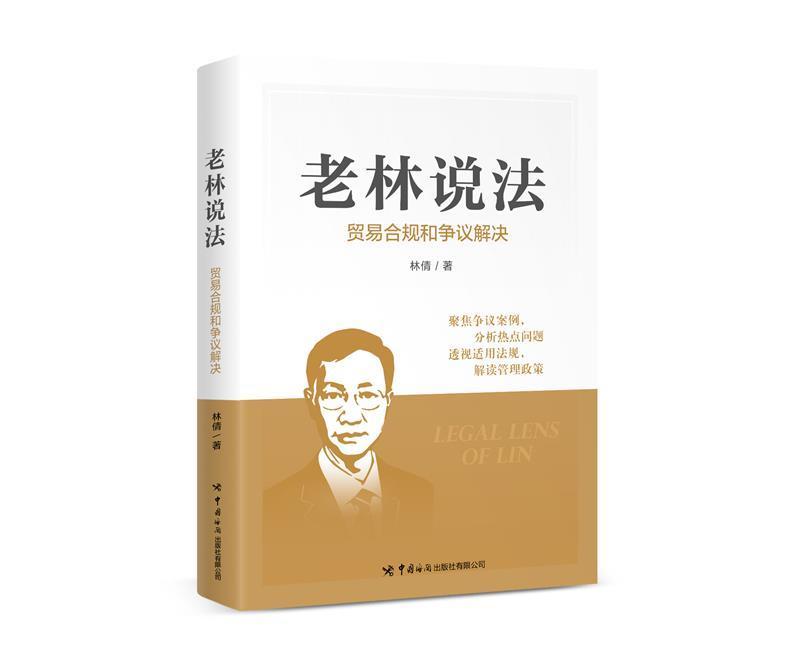 老林说法:贸易合规和争议解决法律 图书