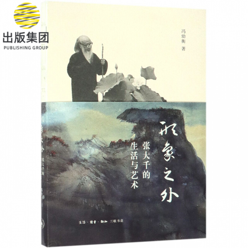 形象之外(张大千的生活与艺术)
