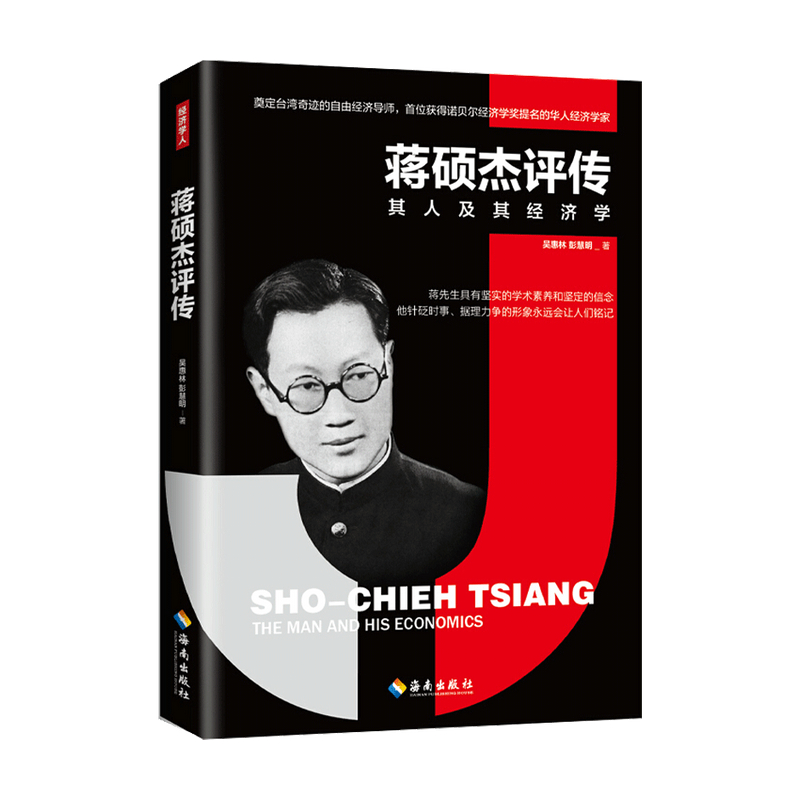 包邮 蒋硕杰评传吴惠林 彭慧明著 中信书店