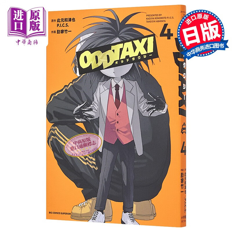 漫画 odd taxi 奇巧计程车 4 此元和津也 小学馆 日文原版漫画书 オッ