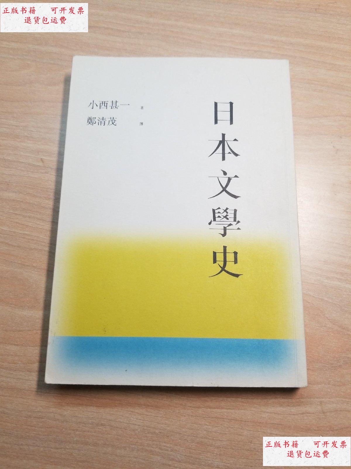 【二手9成新】日本文学史 /小西甚一 講談社 9784061590908