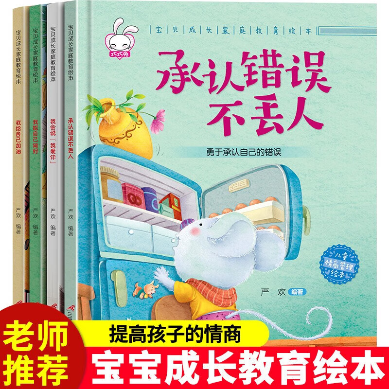 【严选】精装硬壳儿童绘本3–6岁宝贝成长家庭教育绘本幼儿园绘本阅读3-4-6岁5岁早教读物适合小班中班 全套4册我会说我爱你等