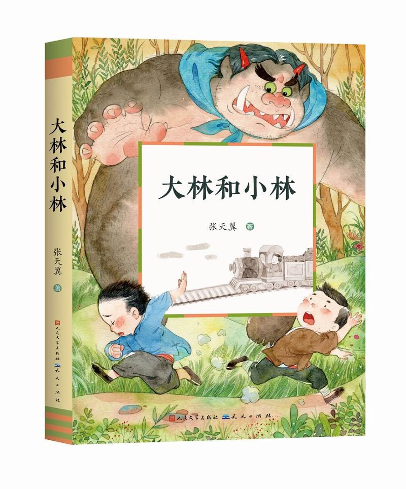 大林和小林(童话大师张天翼作品,中国现代童话的奠基之作,文字幽默