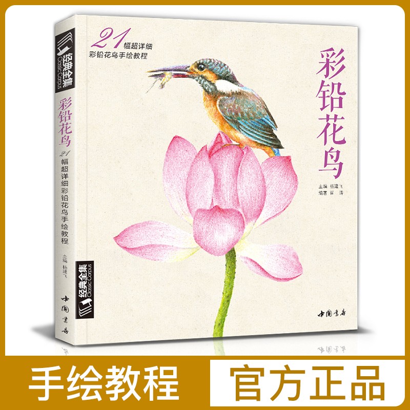 经典全集 《彩铅花鸟》绘画入门教程书超写实手绘花卉植物草临摹画册花之绘成人0零基础自学教材 杨建飞主