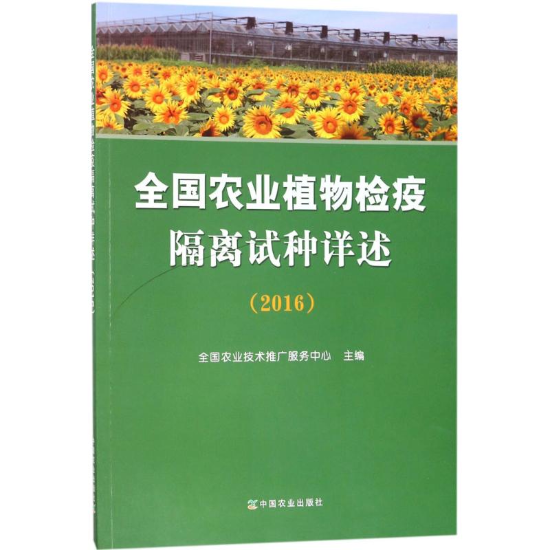 全国农业植物检疫隔离试种详述.2016